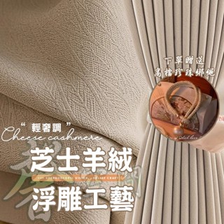 【⭐馨空間⭐】新款簡約芝士羊絨雪尼爾窗簾 高遮光窗簾 防曬隔熱 提花肌理 奶油風 客廳臥室落地窗簾 隔斷簾 門簾