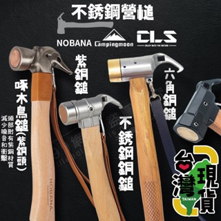 🏆99網購🔥臺灣24H出貨🔥CLS營釘槌/35mm/大號/營槌/拔釘槌/鐵槌/銅頭/拔釘/黃銅槌/營釘槌/地釘槌