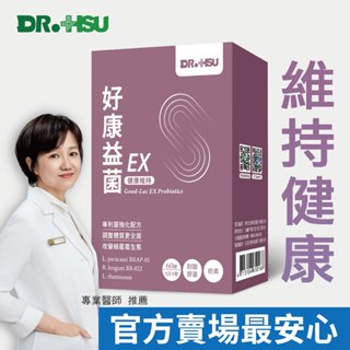 原廠直營冷藏配送【DR.HSU】好康益菌EX(膠囊) 60顆/盒 (維持健康) 活的益生菌
