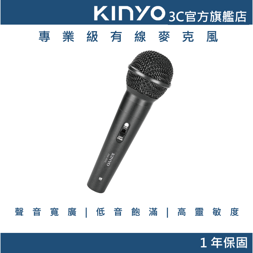 【KINYO官方直營】專業級有線麥克風(DM)