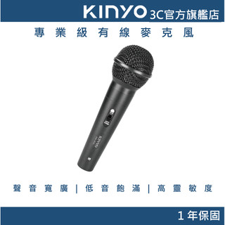 【KINYO直營】專業級有線麥克風 有線麥克風 專業麥克風 K歌麥克風 卡拉OK麥克風 動圈麥克風 錄音麥克風 (DM)