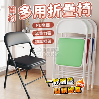【好的家居】22mm強化款⭐臺灣現貨⭐基本款折疊椅/椅子 折疊椅，辦公椅，休閒椅，餐椅，戶外椅，摺疊椅，會議椅，電腦椅
