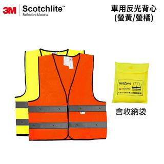 HOTZONE x 3M 車用反光背心(螢黃/螢橘)｜CNS15909 認證
