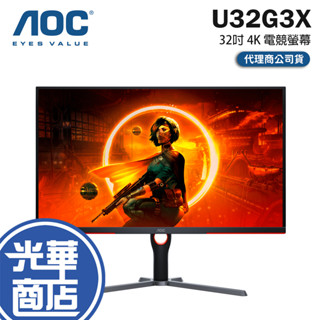 【現貨免運】AOC U32G3X 32吋 4K 電競螢幕 144Hz／Fast IPS／1ms／HDR400 光華