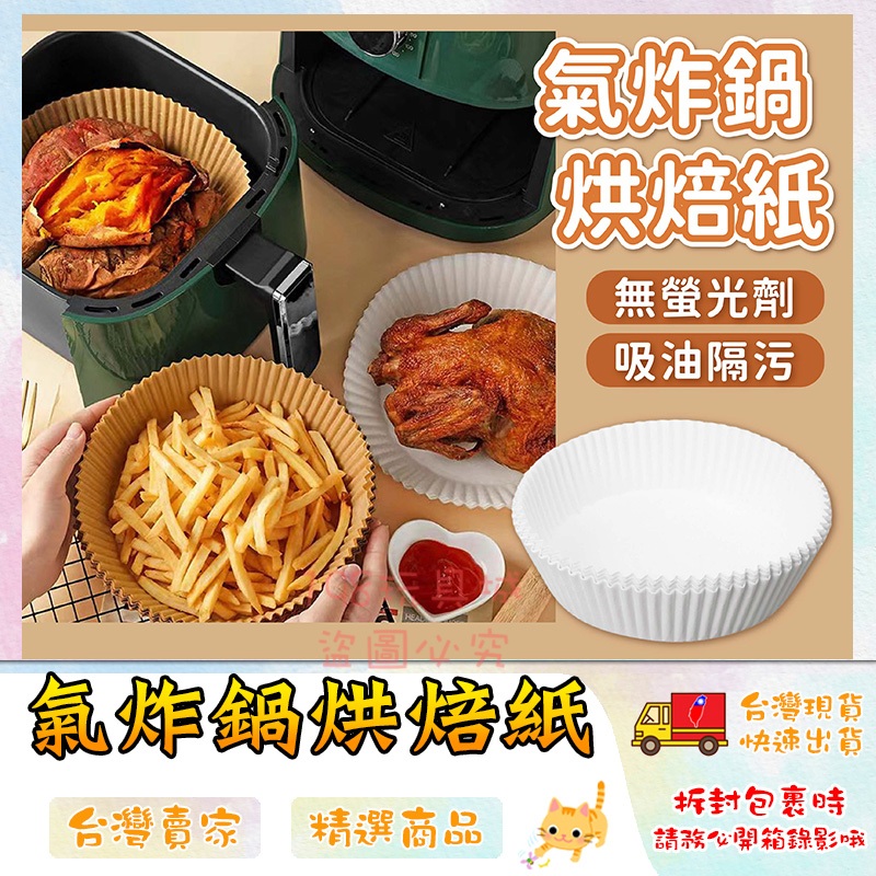 氣炸鍋烘焙紙 氣炸鍋料理紙 氣炸鍋紙 氣炸鍋專用紙 烤箱紙 烘培紙 防油紙 🔥台灣現貨🔥 😽198玩具城😽 W1678