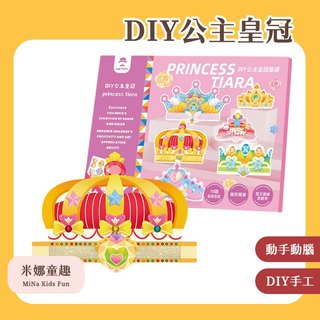 台灣現貨 DIY公主皇冠 3D立體折紙 兒童手工折紙 手作材料包套裝 幼稚園美勞手工 EVA貼畫