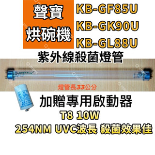 現貨 聲寶烘碗機 KB-GF85U KB-GK90U KB-GL88U紫外線殺菌燈管FL10W 7P啟動器FS-1P