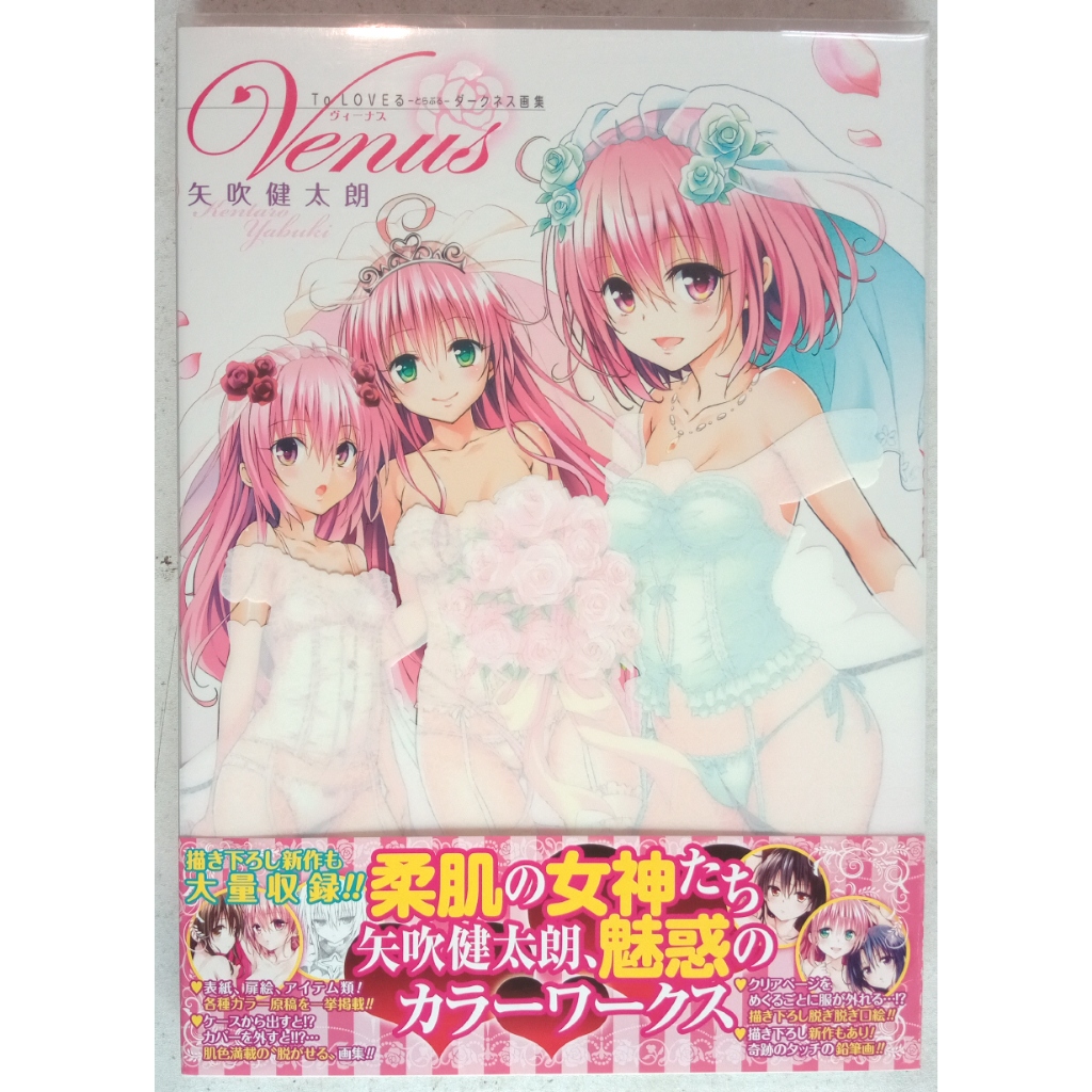 [現貨] 日版 出包王女 Darkness 畫集 Venus [To LOVEる 矢吹健太朗 畫冊]