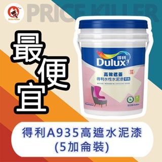【最便宜】★5加侖裝★↙平光↗ 得利水泥漆丨得利935水泥漆 丨水性水泥漆丨水泥漆丨A935丨油漆DIY