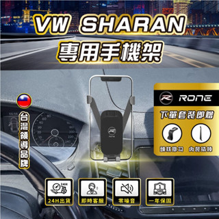 ⚡現貨⚡ VW SHARAN手機架 福斯SHARAN手機架 VWSHARAN專用手機架 SHARAN專用手機架 福斯