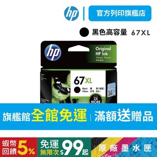HP 67XL 黑色高容量原廠墨水匣 適用2823/2821/1212/4200/6420/4220/4120/6020