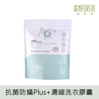 【Naturero植淨林】抗菌防蟎Plus+濃縮洗衣膠囊(10G*20顆)