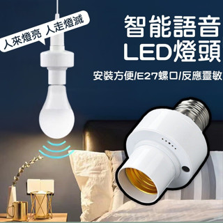 智慧語音LED燈頭 LED燈頭 智慧語音燈頭 開燈關燈神器 智慧燈座 聲控燈E27燈泡 免關燈 聲控燈
