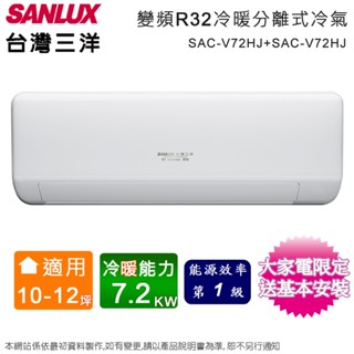 sanlux臺灣三洋10-12坪一級變頻冷暖分離式冷氣 sac-v72hj+sae-v72hj~含基本安裝+舊機回收