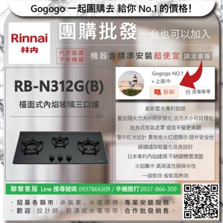《清倉大拍賣．禮卷大方送》林內 RB-N312G(B) 檯面式內焰玻璃三口爐【僅標準安裝費】