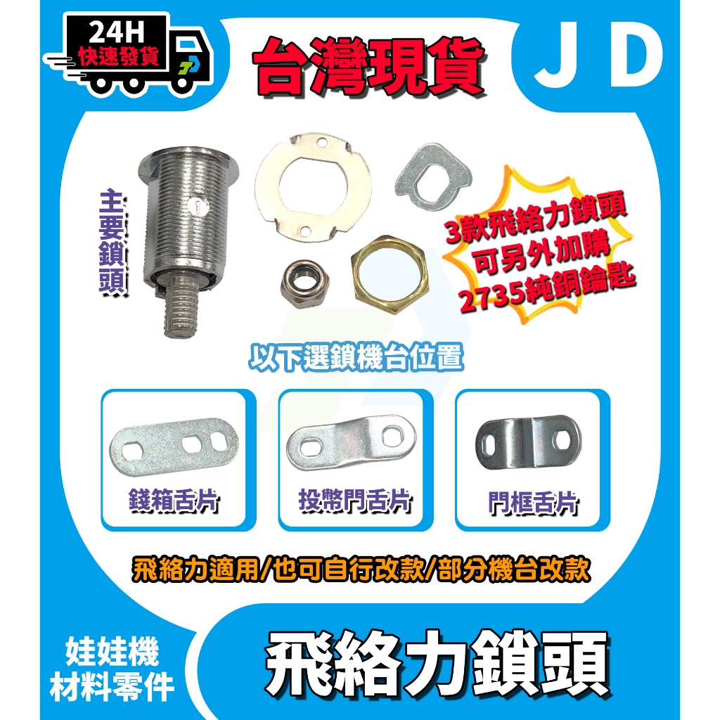 快速發貨 飛絡力鎖頭 飛絡力鑰匙 2735 鑰匙 機台鑰匙 門框 投幣門 錢箱 飛絡力 標準台 娃娃機零件