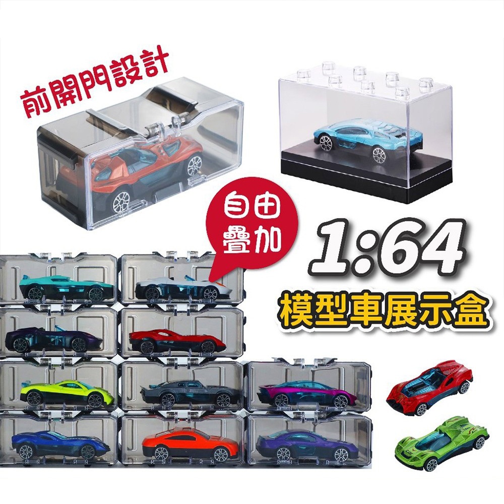1:64 模型車展示盒 展示盒 收納盒 小汽車展示盒 模型車收納盒 風火輪小汽車 公仔模型展示盒