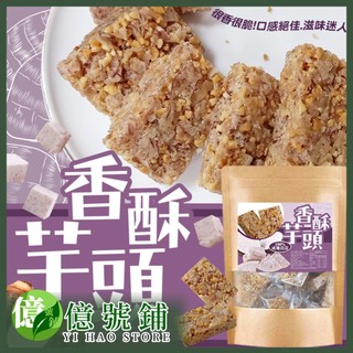 【億號鋪】億品鄉 產地直送芋頭 香酥芋頭塊 150g 芋頭塊 芋頭 麥芽糖 花生粒 下午茶 點心 零嘴 古早味