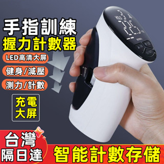 【崩盤最低價⚡】電子握力計數器 可調式握力器 握力訓練器 手腕訓練 多功能測力 成人健身手指訓練 握力訓練器 手指握力器