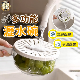 洗菜籃 瀝水碗 瀝水盆 水果保鮮盒 瀝水籃 水果盒 水果碗 保鮮盒