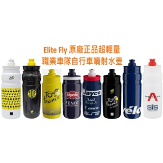 火星人} Elite Fly 義大利原廠正品職業車隊版超輕量自行車噴射水壺