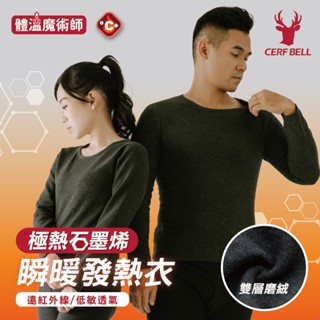 【瑟夫貝爾】石墨烯發熱衣 情侶發熱衣 現貨 遠紅外線輕暖發熱衣 抗菌除內搭衣 高彈舒適 男女共版 外穿打底衣 體溫魔術師