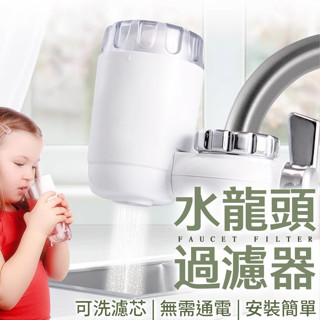 水龍頭過濾器 水龍頭淨水器 過濾器 濾水器濾芯 水龍頭濾芯 水龍頭過濾 淨水器 除氯 陶瓷濾芯 濾水器