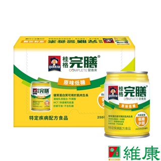 桂格 完膳營養素 原味低糖口味 250ml/24罐/箱 (共24罐，共1箱) (加贈 - 同商品3罐) 維康