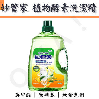 ｜植萃酵素洗潔精｜ 妙管家 3200g 洗潔精 中性洗潔精 安全 洗碗精 清潔 洗碗 清洗劑 無新增 洗碗盤