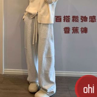 【ohi】香蕉褲 寬鬆闊腿休閒褲 運動褲衛褲 女生長褲 休閒長褲 褲子 女裝 休閒褲 長褲 GPS506