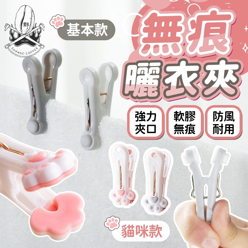 【現貨秒發🔥超強夾力】曬衣夾 夾子 衣夾 無痕防滑 曬襪夾 晾衣夾 防風耐用 晾曬夾 洗衣夾 曬衣夾子 晒衣夾 無痕夾子