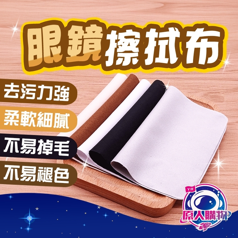 【現貨秒發🥇極致去污】眼鏡擦拭布 麂皮絨 眼鏡布 獨立包裝 擦拭布 手機擦拭布 超柔親膚 螢幕擦拭布 眼睛布 眼鏡擦拭