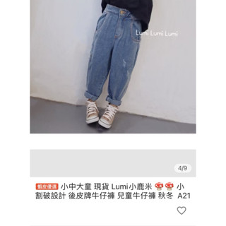 全新轉賣Lumi小鹿米 小割破設計兒童牛仔褲尺碼：150