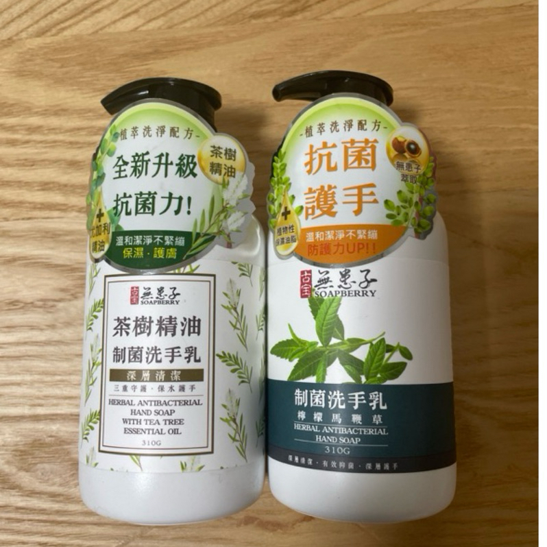 全新 現貨 古寶無患子 抗菌洗手乳310g 檸檬馬鞭草 茶樹精油 洗手乳