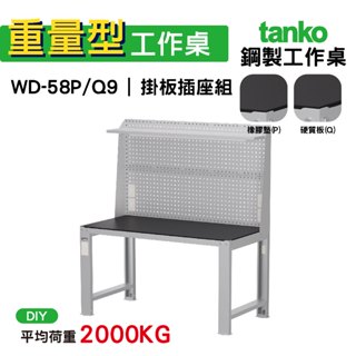 天鋼 重量型工作桌 鋼製工作桌 WD-58P/Q 9 橡膠墊/硬質板桌面 工作桌 作業桌 電腦桌 書桌 辦公桌