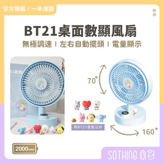 SOTHING向物 BT21 數顯桌面風扇【現貨】附公仔 充電風扇 桌扇 桌上型電風扇 無線電風扇 USB風扇
