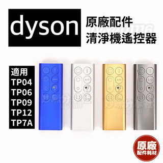 Dyson 原廠 TP04 TP06 DP04 TP07 TP09 TP7A 遙控器 戴森空氣清淨機 風扇 清淨機