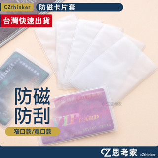 透明卡片套 1入 名片 防刮 抗汙 減少消磁 卡套 磨砂霧透卡套 PVC卡套 證件套 悠遊卡套 卡片保護套 遊戲王卡套