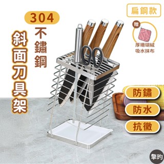 【304不鏽鋼斜面刀具架】 🎁送加厚抹布 簡約刀具架 刀具收納 刀具瀝水架 瀝水架 廚房收納 斜面款刀具架 廚房收納