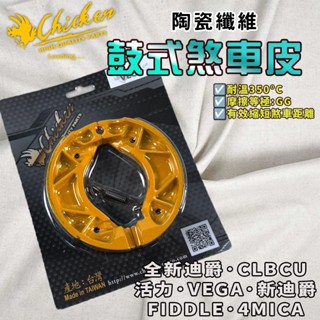 【免運 制動力提升】雞牌｜全新迪爵 鼓煞 煞車皮 鼓式煞車皮 適用 FZA 新迪爵 VEGA 活力 4MICA 蜂鳥