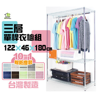 電鍍銀 鐵力士衣櫥122x46x180cm三層單桿衣櫥 贈防塵套十色選一【免運】吊衣架 衣櫃