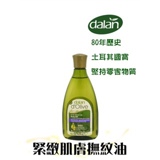 🇹🇷土耳其 dalan 天然橄欖撫紋油 緊緻肌膚 保濕滋潤 按摩油 (250ml)