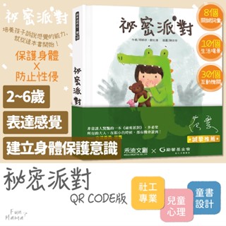 秘密派對📚禾流文創 安靜書 有聲書 童書 早教書 兒童繪本 兒童書 寶寶書 兒童故事書 硬頁書 寶寶安靜書 互動書