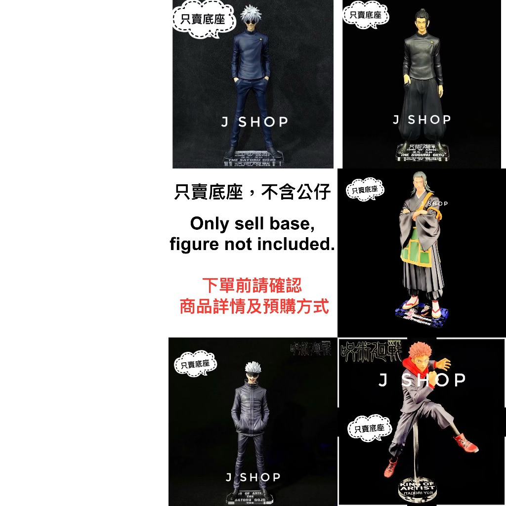 ⚡️J⚡️咒術迴戰 KOA 五條悟 夏油杰 虎杖 藝術王者 公仔底座