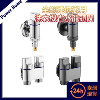 【臺灣現貨】全銅迷你家用 洗衣機省水龍頭閥 4/6分 單口/雙口水閥