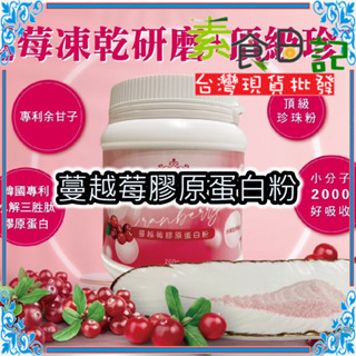 🥦素食日記🥦 博勝 蔓越莓膠原蛋白粉 200g 珍珠粉 蔓越莓