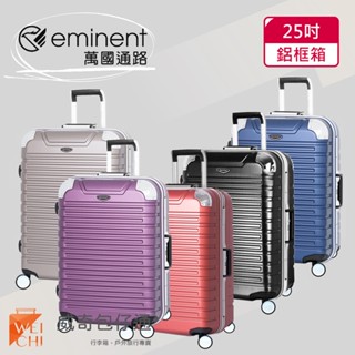 【eminent萬國通路】25吋 暢銷經典款行李箱 / 鋁框行李箱 (9Q3-多色可選)【威奇包仔通】