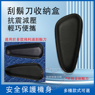 刮鬍刀收納盒 保護袋 三刀頭 剃須刀 旅行包 防震盒子 便攜收納盒 收納袋子 刮鬍刀包 飛利浦