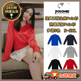 【素面長袖POLO衫】長POLO 純棉POLO 男POLO 女POLO 全棉POLO 網眼POLO衫 長袖 PL-01