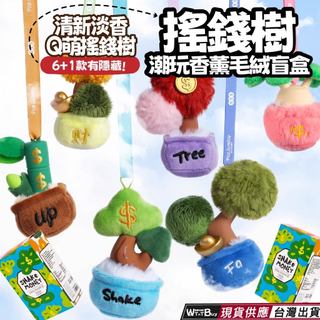 現貨 POP SUNDAY 搖錢樹潮玩香薰毛絨盲盒 清新淡香 可愛搖錢樹造型 快速出貨 正版授權 共六+一款搖錢樹造型